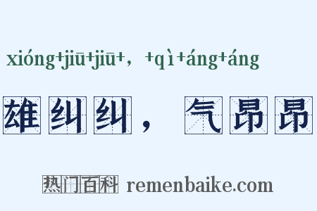 雄纠纠，气昂昂是什么意思的图片